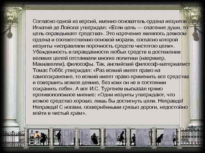Согласно одной из версий, именно основатель ордена иезуитов Игнатий де Лойола утверждал: «Если цель