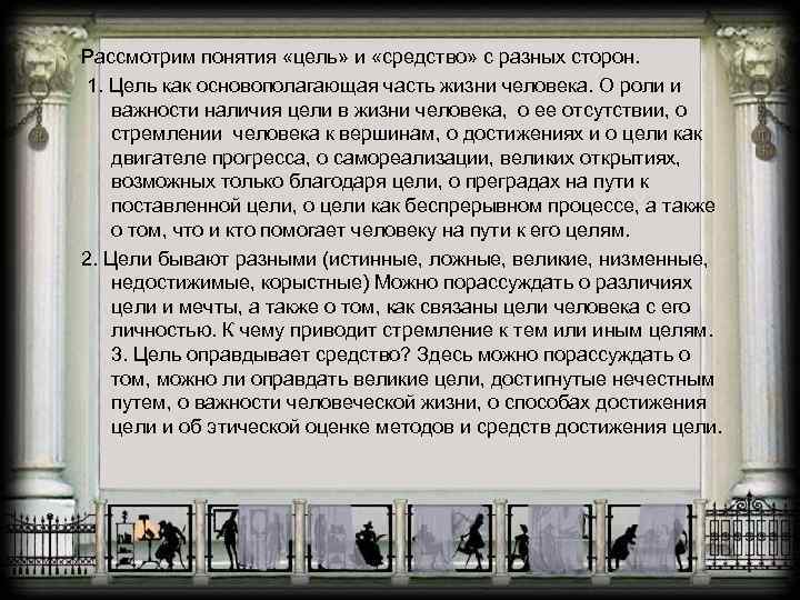 Рассмотрим понятия «цель» и «средство» с разных сторон. 1. Цель как основополагающая часть жизни