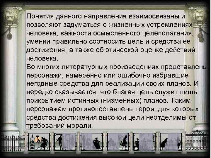 Понятия данного направления взаимосвязаны и позволяют задуматься о жизненных устремлениях человека, важности осмысленного целеполагания,