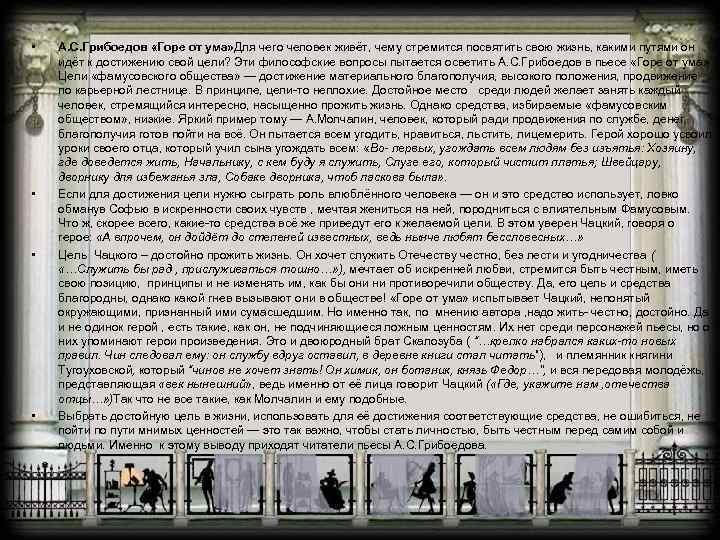  • • А. С. Грибоедов «Горе от ума» Для чего человек живёт, чему
