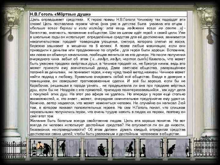 Н. В. Гоголь «Мёртвые души» Цель оправдывает средства» . К герою поэмы Н. В.
