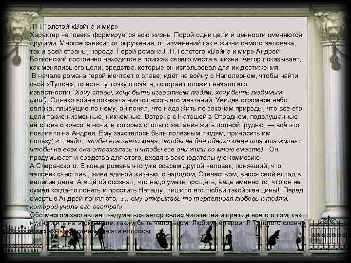 Л. Н. Толстой «Война и мир» Характер человека формируется всю жизнь. Порой одни цели