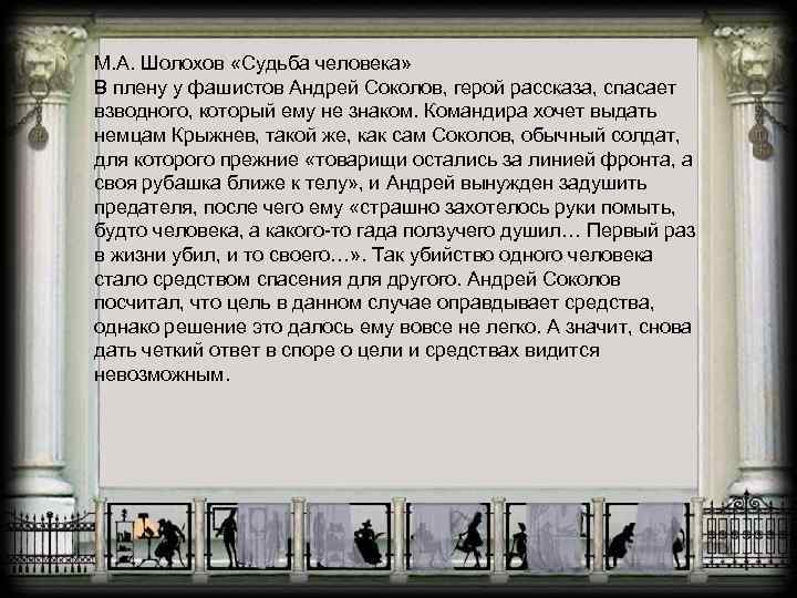 М. А. Шолохов «Судьба человека» В плену у фашистов Андрей Соколов, герой рассказа, спасает