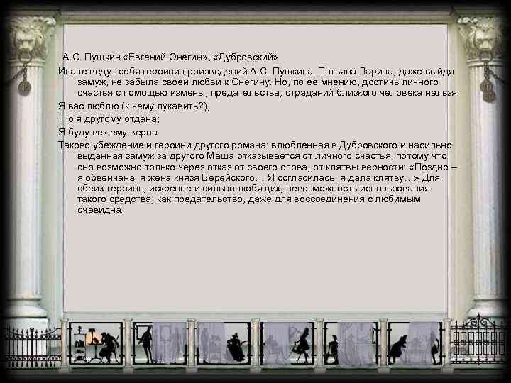  А. С. Пушкин «Евгений Онегин» , «Дубровский» Иначе ведут себя героини произведений А.
