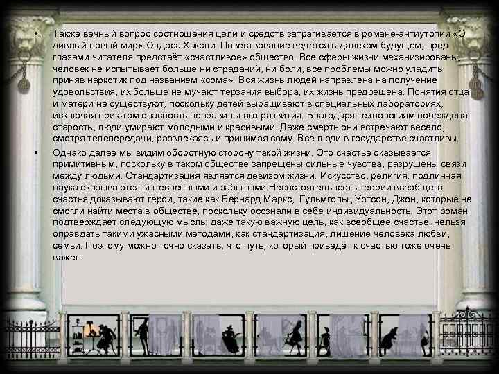  • • Также вечный вопрос соотношения цели и средств затрагивается в романе-антиутопии «О