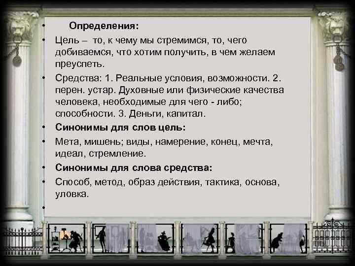  • Определения: • Цель – то, к чему мы стремимся, то, чего добиваемся,