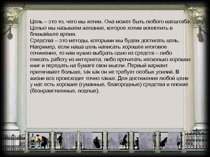 Цель – это то, чего мы хотим. Она может быть любого масштаба. Целью мы