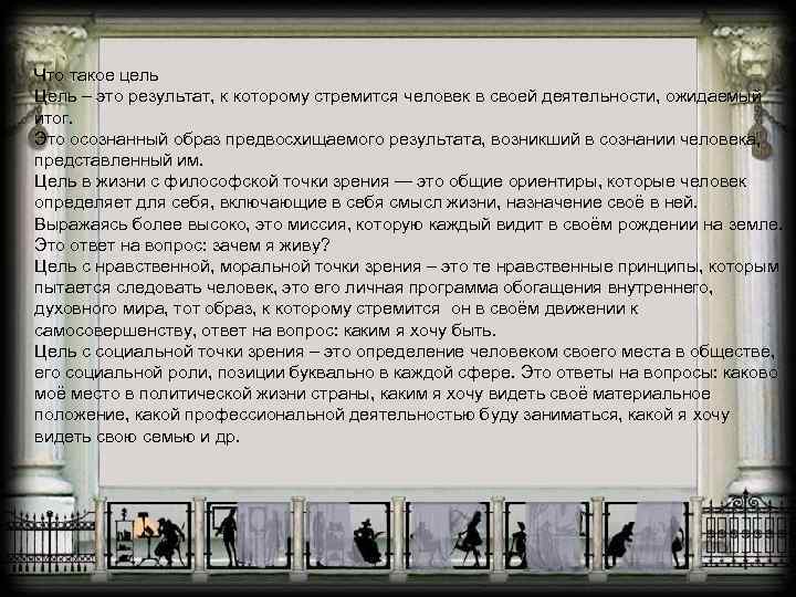 Что такое цель Цель – это результат, к которому стремится человек в своей деятельности,
