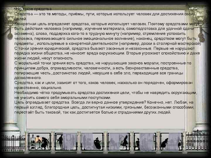 Что такое средства Средства — это те методы, приёмы, пути, которые использует человек для
