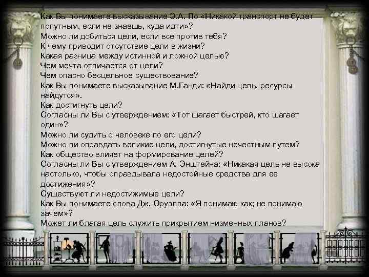 Как Вы понимаете высказывание Э. А. По «Никакой транспорт не будет попутным, если не