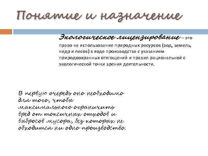 Понятие и назначение Экологическое лицензирование – это право на использование природных ресурсов (вод, земель,
