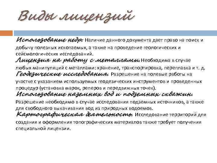 Виды лицензий Использование недр. Наличие данного документа дает право на поиск и добычу полезных