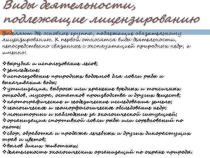 Виды деятельности, подлежащие лицензированию Выделяют две основные группы, подлежащие обязательному лицензированию. К первой относятся