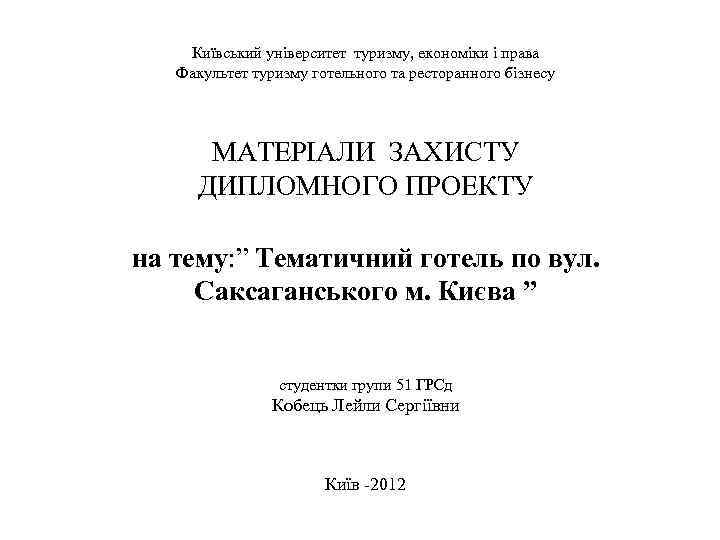 Київський університет туризму, економіки і права Факультет туризму готельного та ресторанного бізнесу МАТЕРІАЛИ ЗАХИСТУ