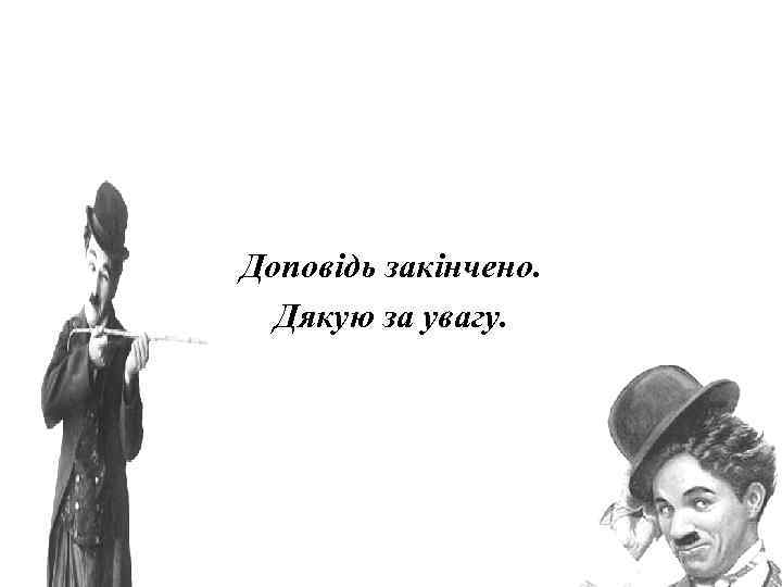 Доповідь закінчено. Дякую за увагу. 