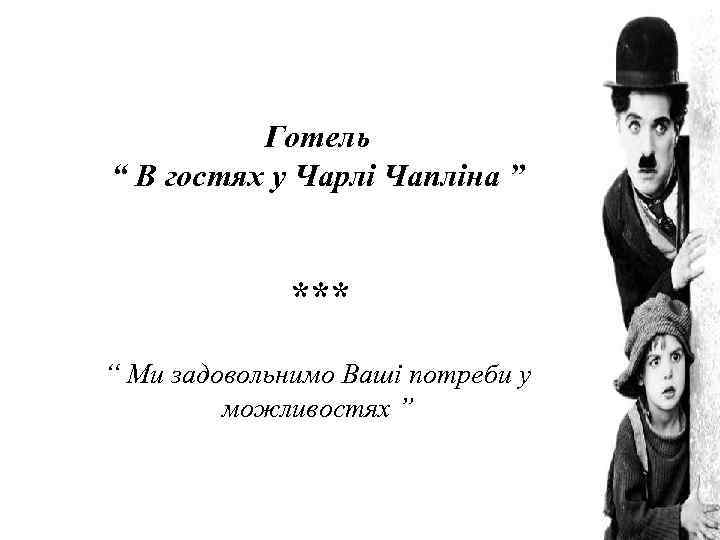 Готель “ В гостях у Чарлі Чапліна ” *** “ Ми задовольнимо Ваші потреби