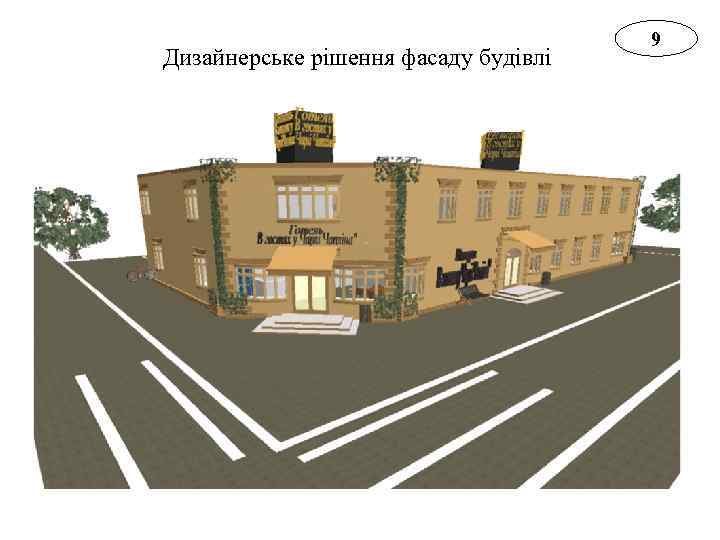  Дизайнерське рішення фасаду будівлі 9 