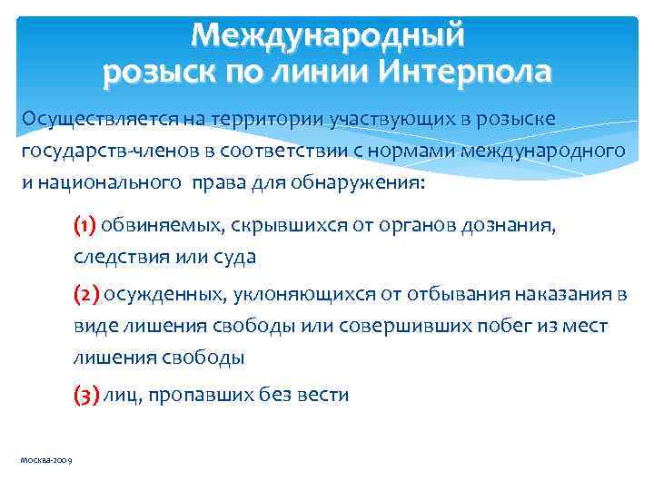 Международный розыск по линии Интерпола Осуществляется на территории участвующих в розыске государств-членов в соответствии