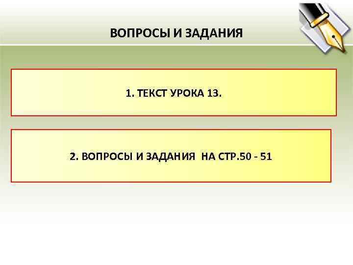 ВОПРОСЫ И ЗАДАНИЯ 1. ТЕКСТ УРОКА 13. 2. ВОПРОСЫ И ЗАДАНИЯ НА СТР. 50