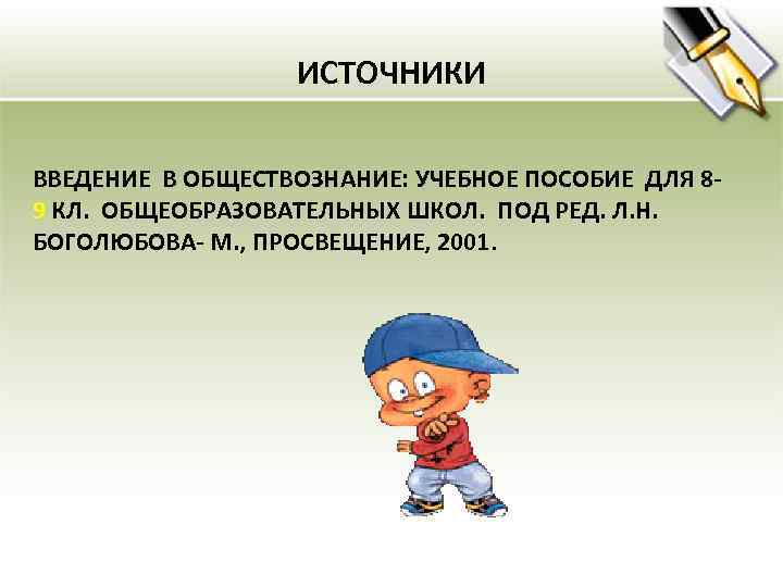 ИСТОЧНИКИ ВВЕДЕНИЕ В ОБЩЕСТВОЗНАНИЕ: УЧЕБНОЕ ПОСОБИЕ ДЛЯ 89 КЛ. ОБЩЕОБРАЗОВАТЕЛЬНЫХ ШКОЛ. ПОД РЕД. Л.