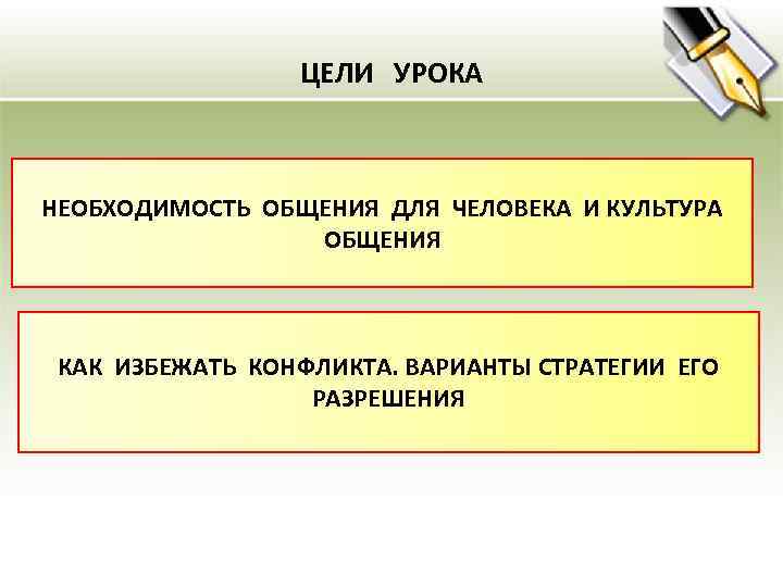 ЦЕЛИ УРОКА НЕОБХОДИМОСТЬ ОБЩЕНИЯ ДЛЯ ЧЕЛОВЕКА И КУЛЬТУРА ОБЩЕНИЯ КАК ИЗБЕЖАТЬ КОНФЛИКТА. ВАРИАНТЫ СТРАТЕГИИ