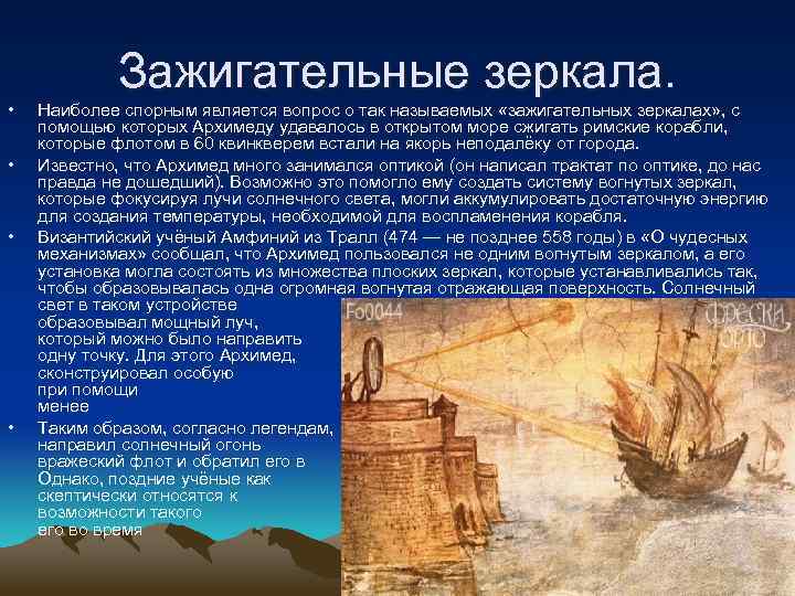  • • Зажигательные зеркала. Наиболее спорным является вопрос о так называемых «зажигательных зеркалах»