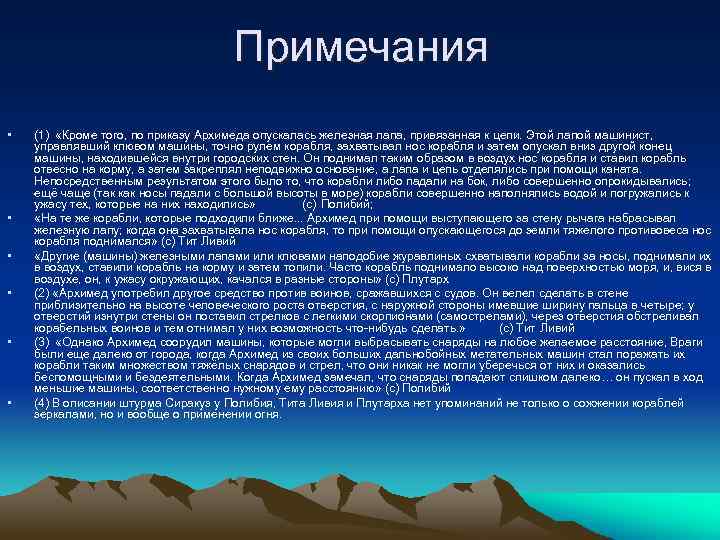 Примечания • • • (1) «Кроме того, по приказу Архимеда опускалась железная лапа, привязанная