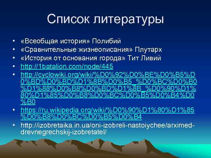 Список литературы • • • «Всеобщая история» Полибий «Сравнительные жизнеописания» Плутарх «История от основания
