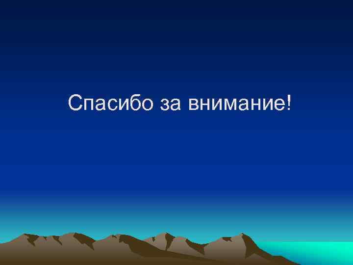 Спасибо за внимание! 