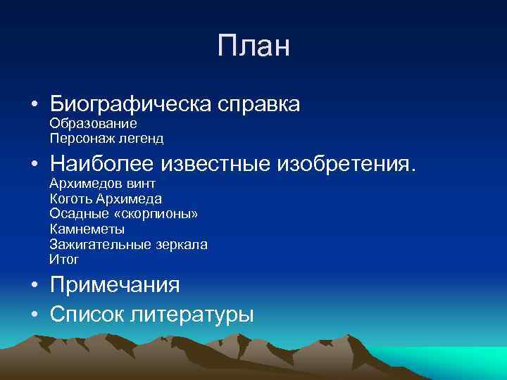 План • Биографическа справка Образование Персонаж легенд • Наиболее известные изобретения. Архимедов винт Коготь