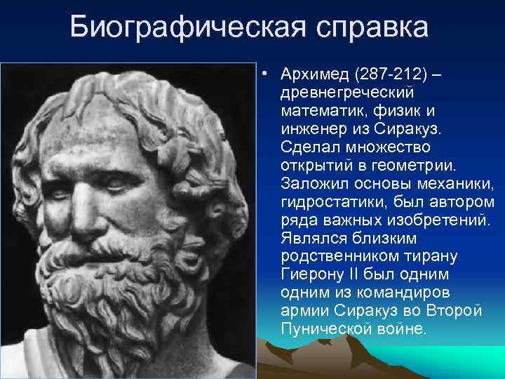 Архимед величайший древнегреческий математик физик и инженер проект по физике