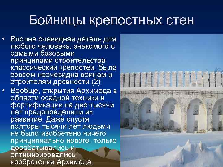 Бойницы крепостных стен • Вполне очевидная деталь для любого человека, знакомого с самыми базовыми