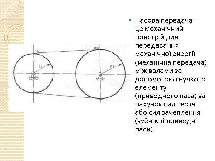  Пасова передача — це механічний пристрій для передавання механічної енергії (механічна передача) між