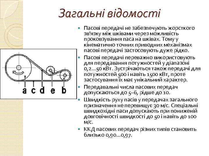 Загальні відомості Пасові передачі не забезпечують жорсткого зв'язку між шківами через можливість проковзування паса