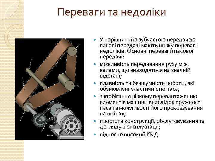 Переваги та недоліки У порівнянні із зубчастою передачею пасові передачі мають низку переваг і