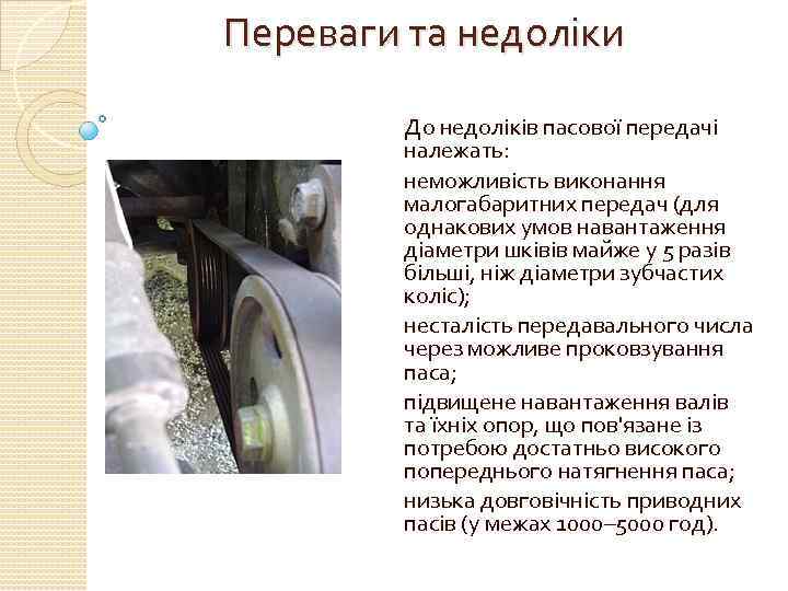 Переваги та недоліки До недоліків пасової передачі належать: неможливість виконання малогабаритних передач (для однакових