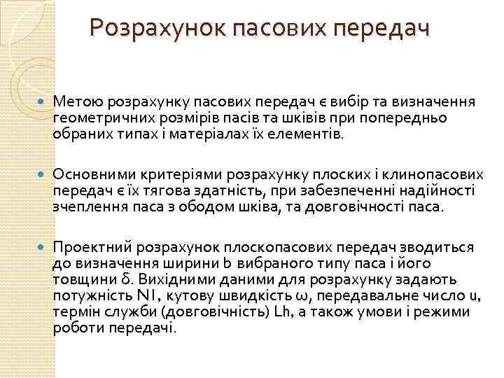 Розрахунок пасових передач Метою розрахунку пасових передач є вибір та визначення геометричних розмірів пасів