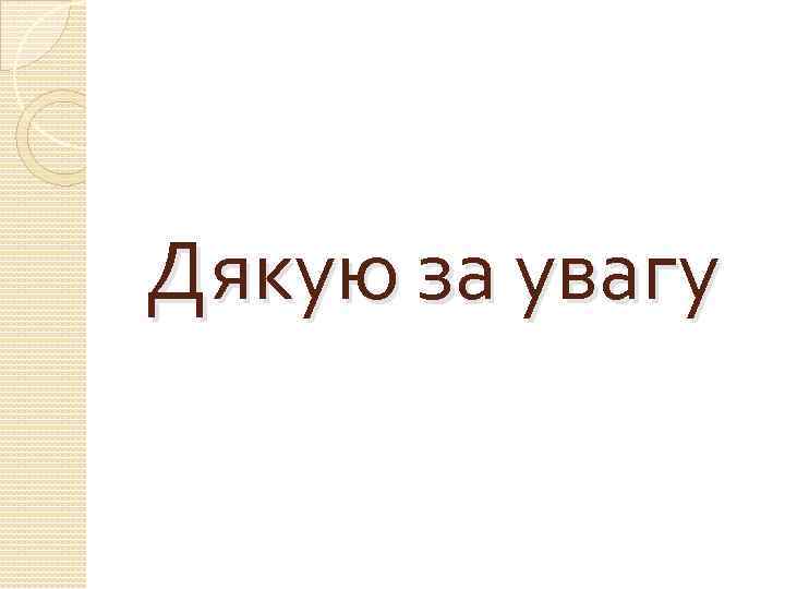 Дякую за увагу 