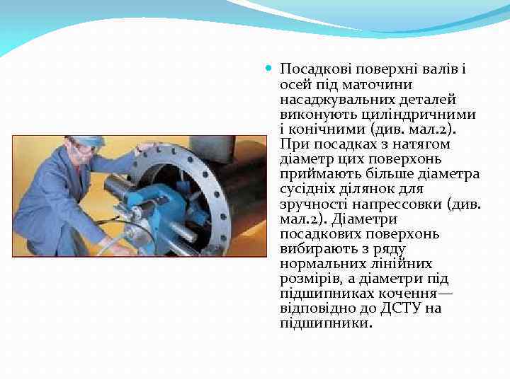  Посадкові поверхні валів і осей під маточини насаджувальних деталей виконують циліндричними і конічними