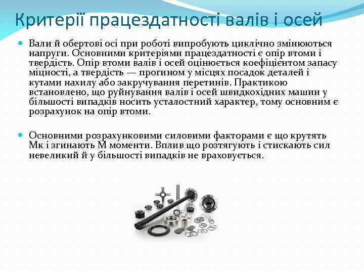 Критерії працездатності валів і осей Вали й обертові осі при роботі випробують циклічно змінюються