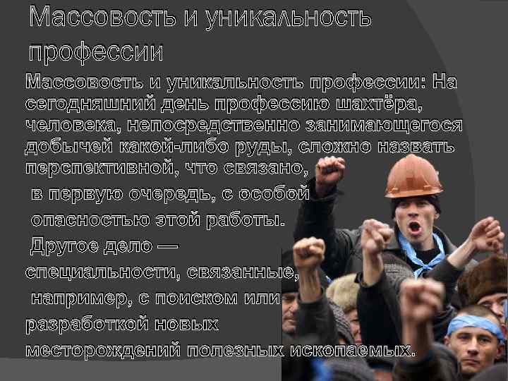 Массовость и уникальность профессии: На сегодняшний день профессию шахтёра, человека, непосредственно занимающегося добычей какой-либо