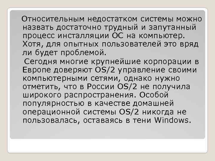 Относительным недостатком системы можно назвать достаточно трудный и запутанный процесс инсталляции ОС на компьютер.