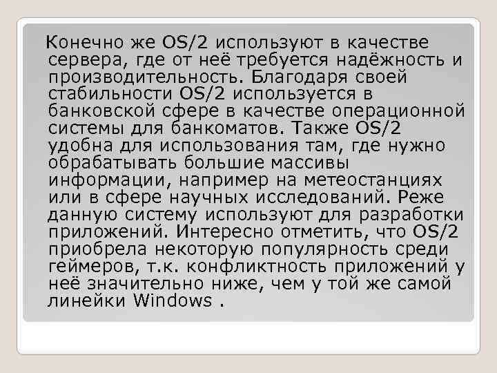 Конечно же OS/2 используют в качестве сервера, где от неё требуется надёжность и производительность.