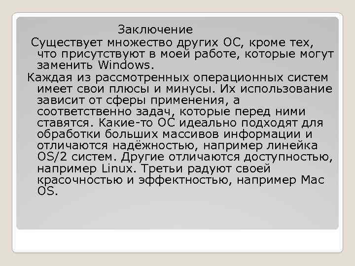 Заключение Существует множество других ОС, кроме тех, что присутствуют в моей работе, которые могут