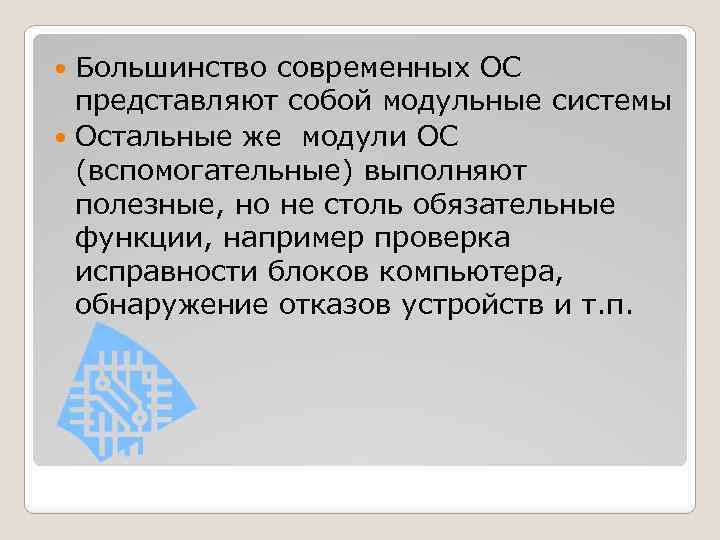 Большинство современных ОС представляют собой модульные системы Остальные же модули ОС (вспомогательные) выполняют полезные,