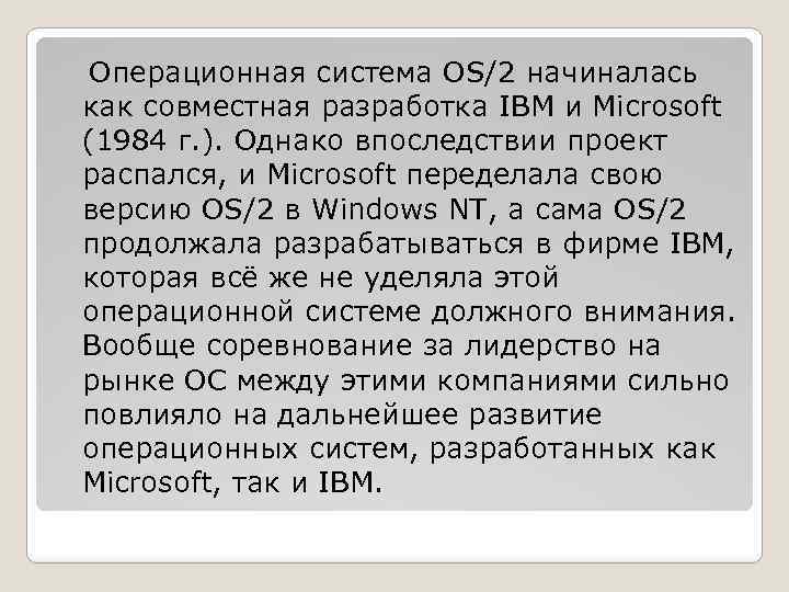 Операционная система OS/2 начиналась как совместная разработка IBM и Microsoft (1984 г. ). Однако