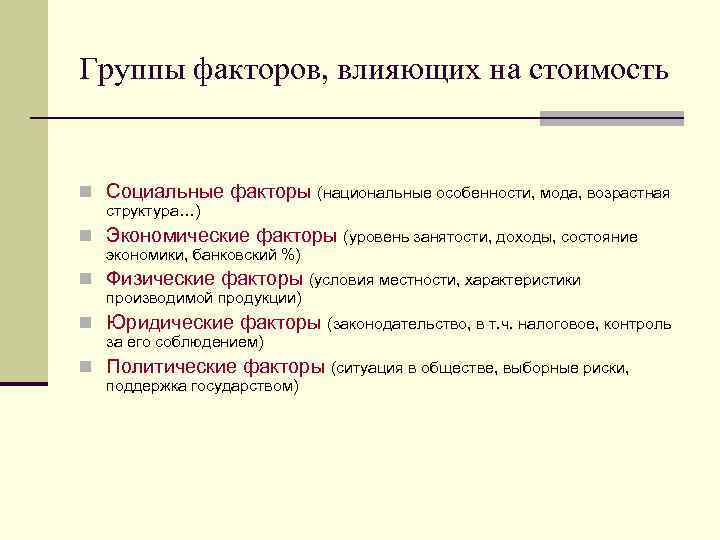 Группы факторов, влияющих на стоимость n Социальные факторы (национальные особенности, мода, возрастная структура…) n