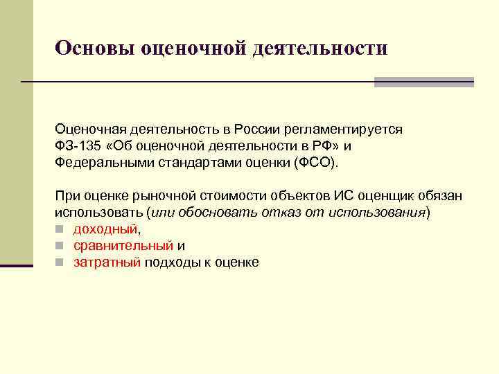 Основы оценочной деятельности Оценочная деятельность в России регламентируется ФЗ-135 «Об оценочной деятельности в РФ»