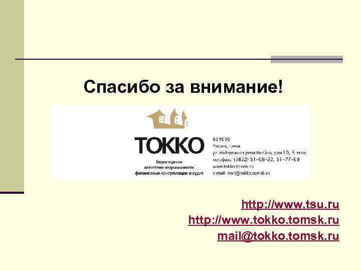 Спасибо за внимание! http: //www. tsu. ru http: //www. tokko. tomsk. ru mail@tokko. tomsk.