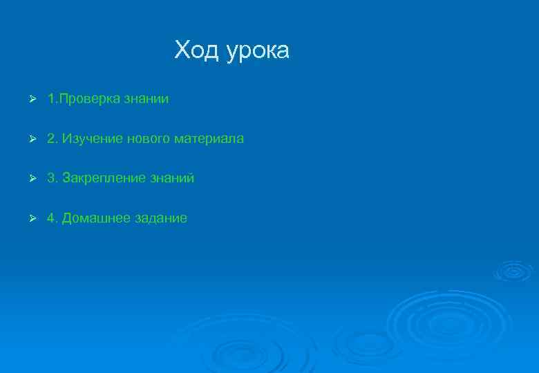 Ход урока Ø 1. Проверка знании Ø 2. Изучение нового материала Ø 3. Закрепление
